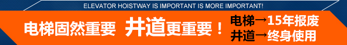 電梯固然重要,井道更重要！電梯→15年報(bào)廢,井道→終身使用