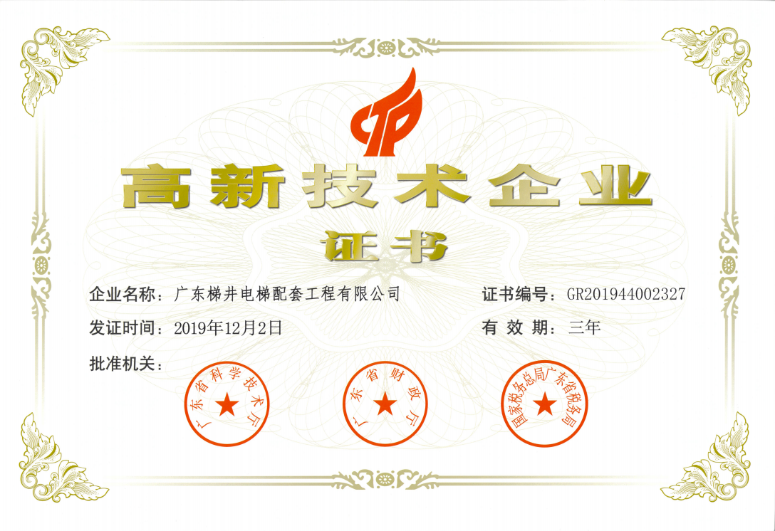 喜訊！ 梯井榮獲高新技術(shù)企業(yè)證書!